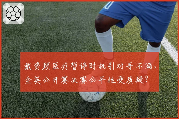 戴资颖医疗暂停时机引对手不满，全英公开赛决赛公平性受质疑？